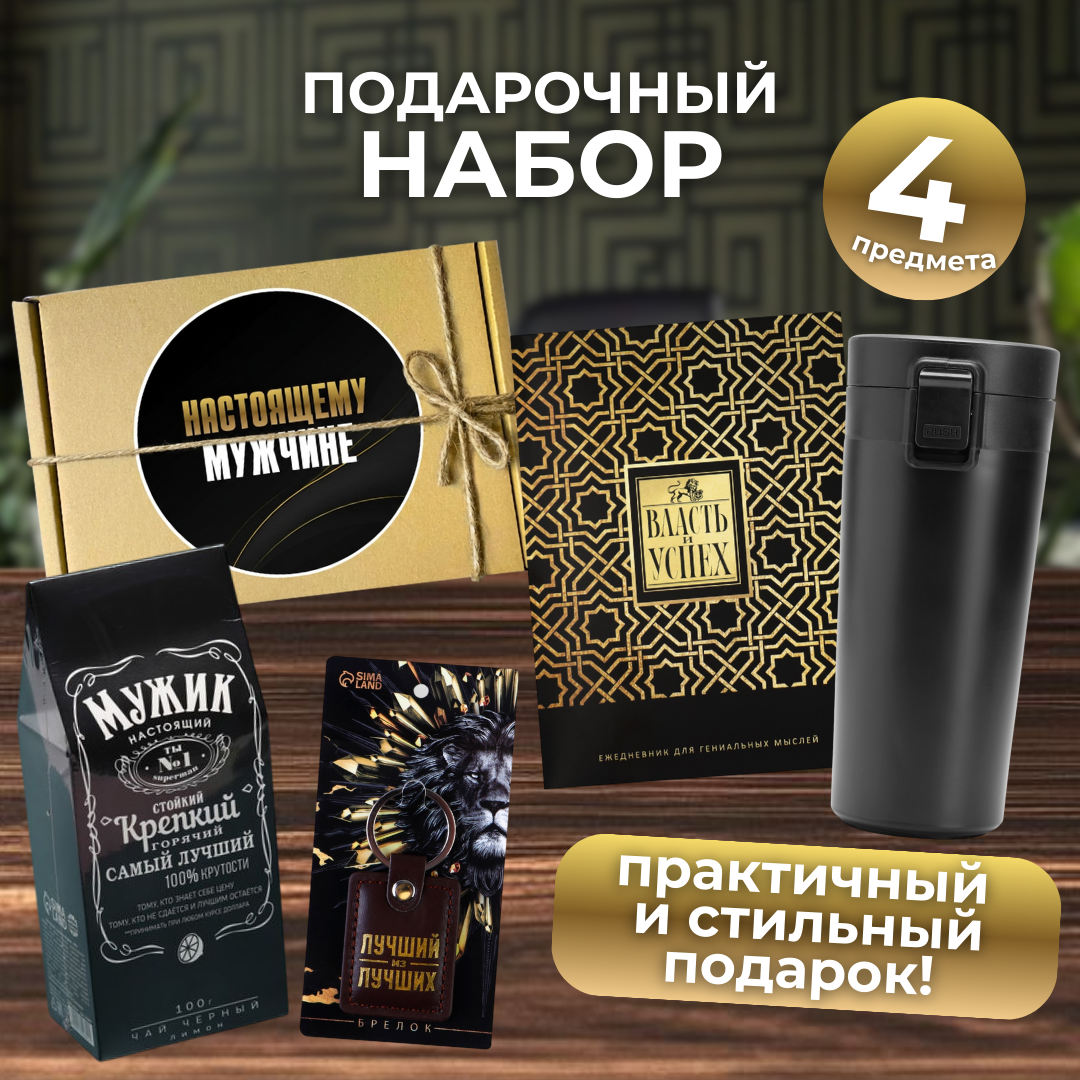 Подарочный набор "Лучшему из лучших"
