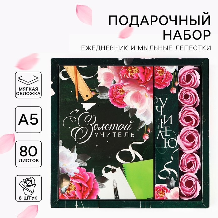 Подарочный набор, ежедневник, мыльные лепестки «Золотой учитель»