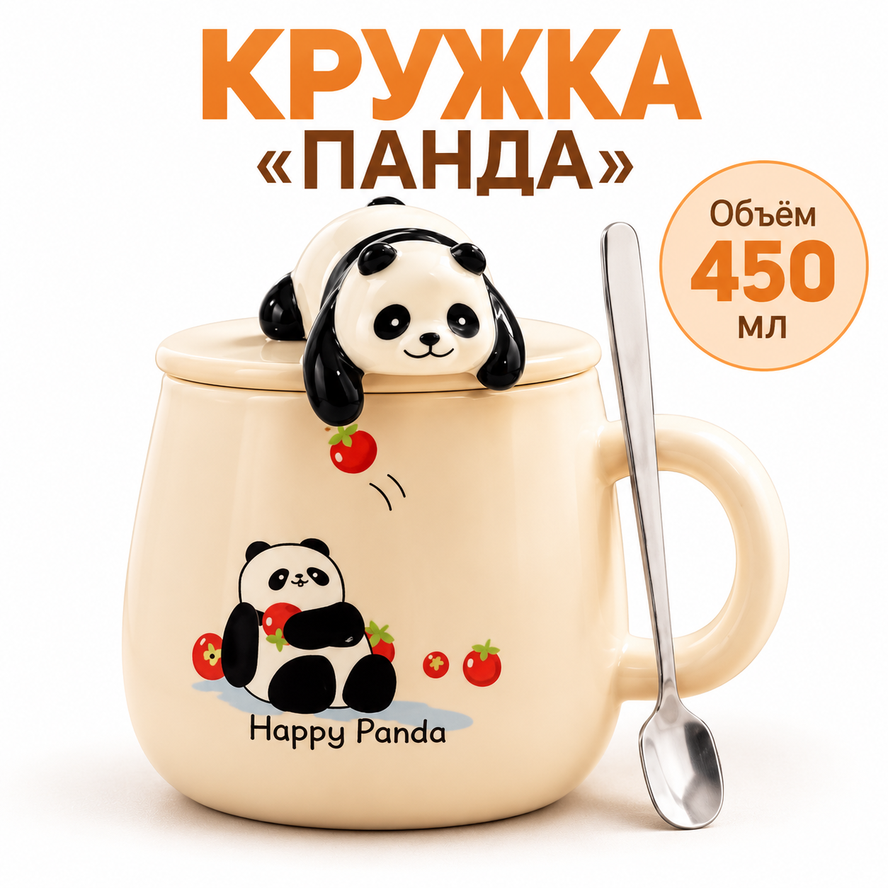 Кружка керамическая «Happy Panda» с крышкой, 450 мл