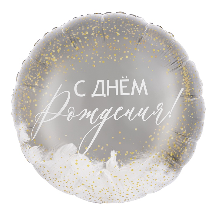 Воздушный шар фольгированный 20" «С днем рождения!», круг
