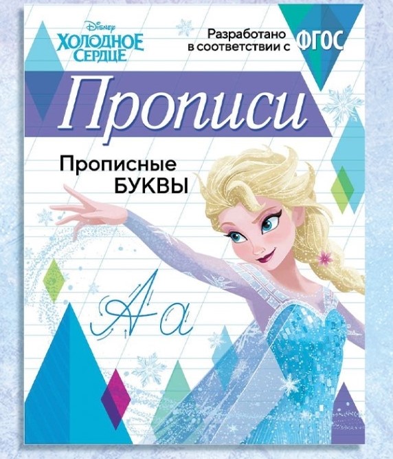 Прописи «Прописные буквы», 20 стр., «Холодное сердце»