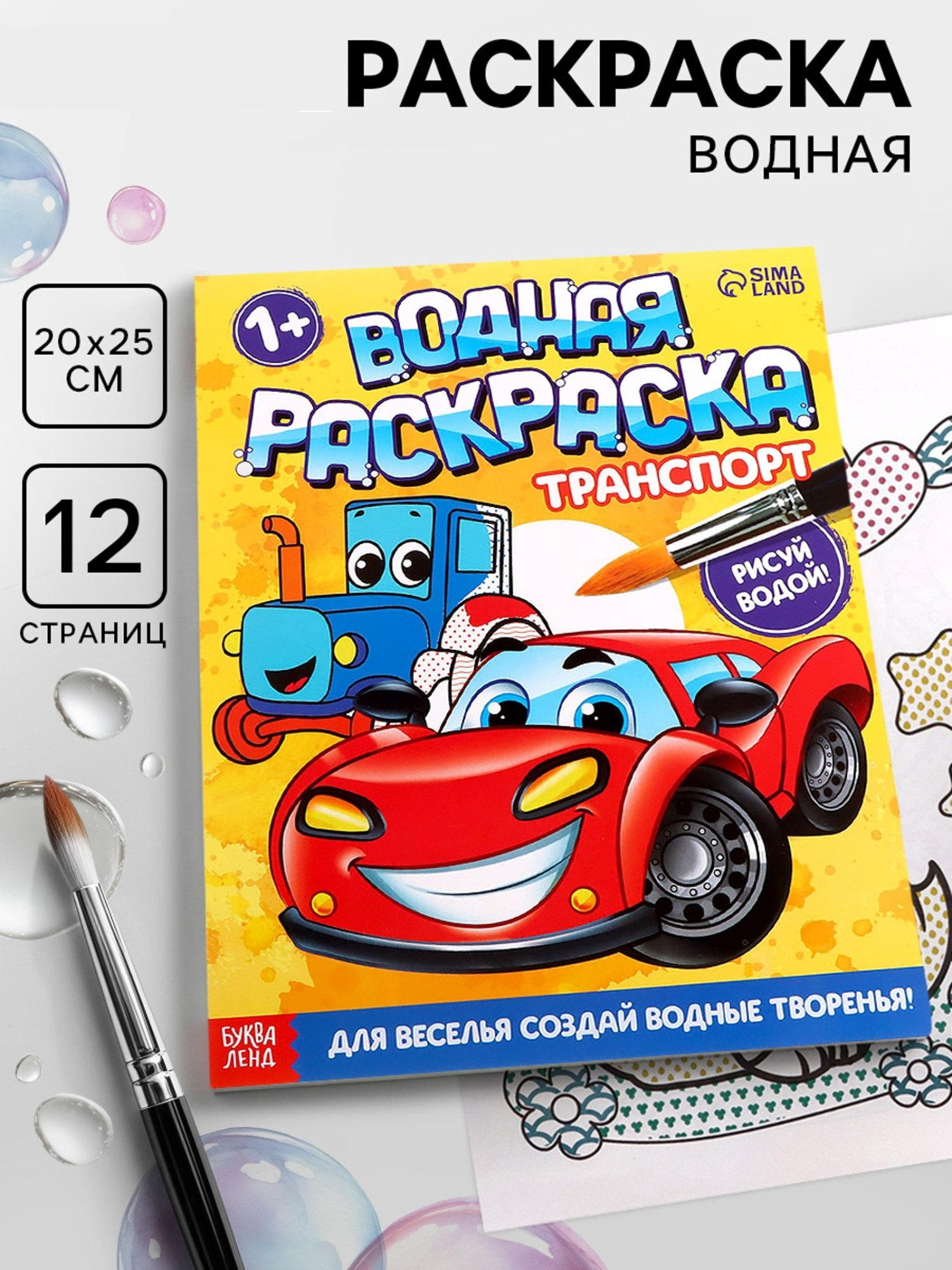 Водная раскраска «Транспорт», 12 стр.