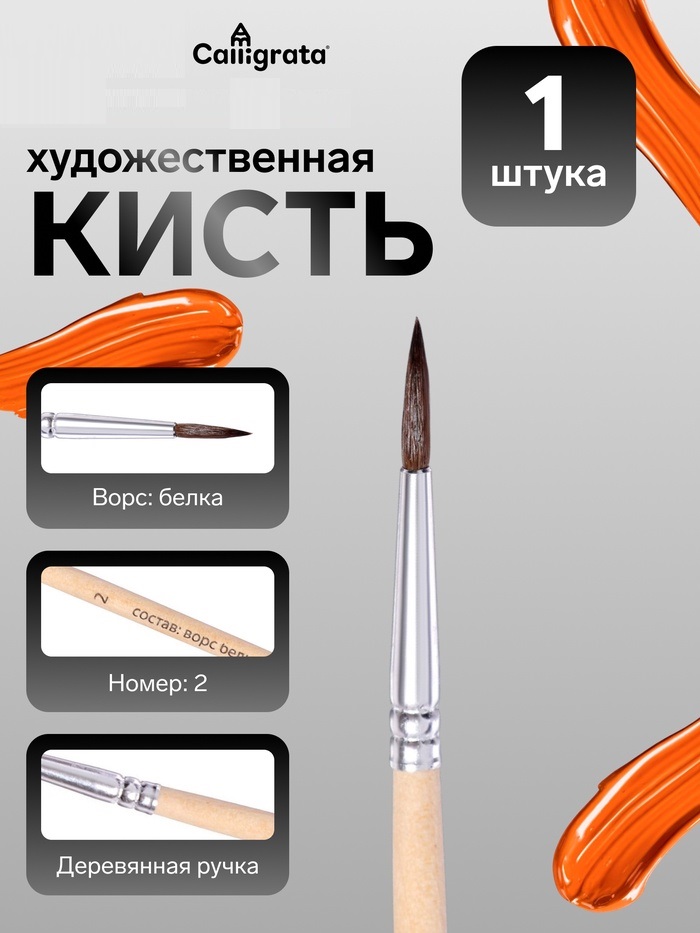 Кисть белка круглая № 2 ручка дерево (международный размер) 