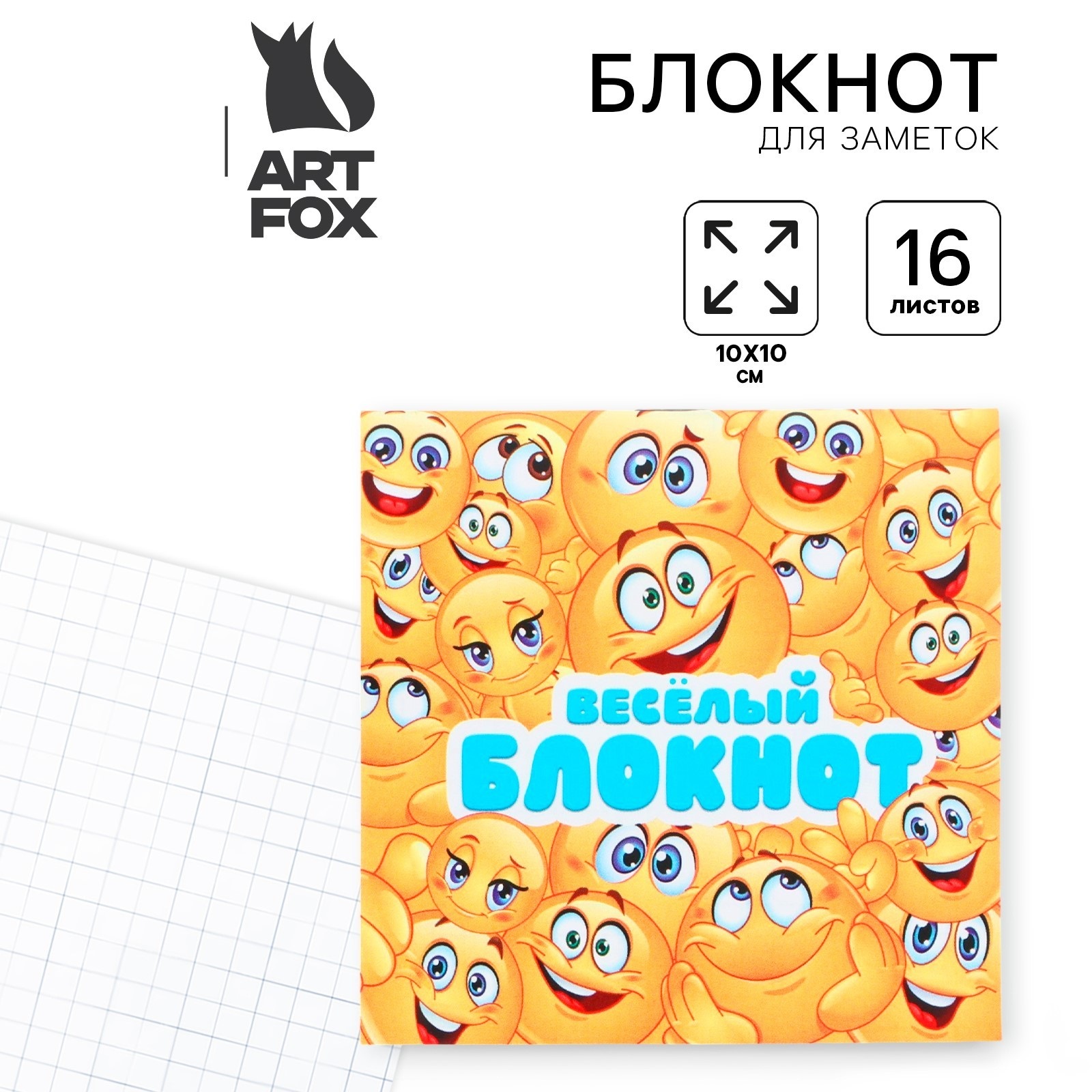 Блокнот 10×10, 16 л. в клетку «Смайлы»