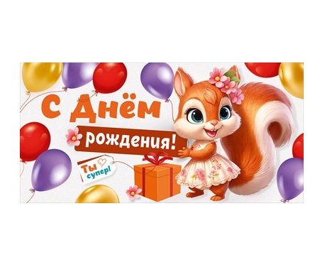 Конверт для денег "С Днем рождения! Ты супер!"