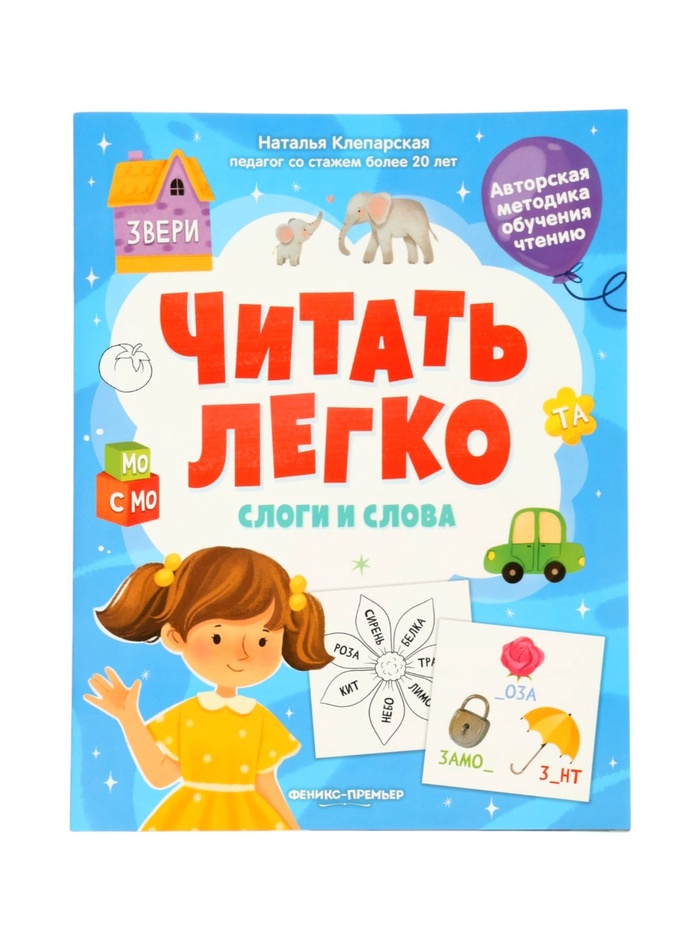 Читать легко. Слоги и слова. Клепарская Н., 2026 