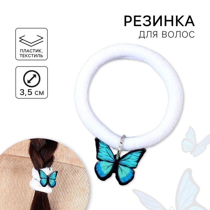 Резинка для волос «Бабочка», d = 4 см