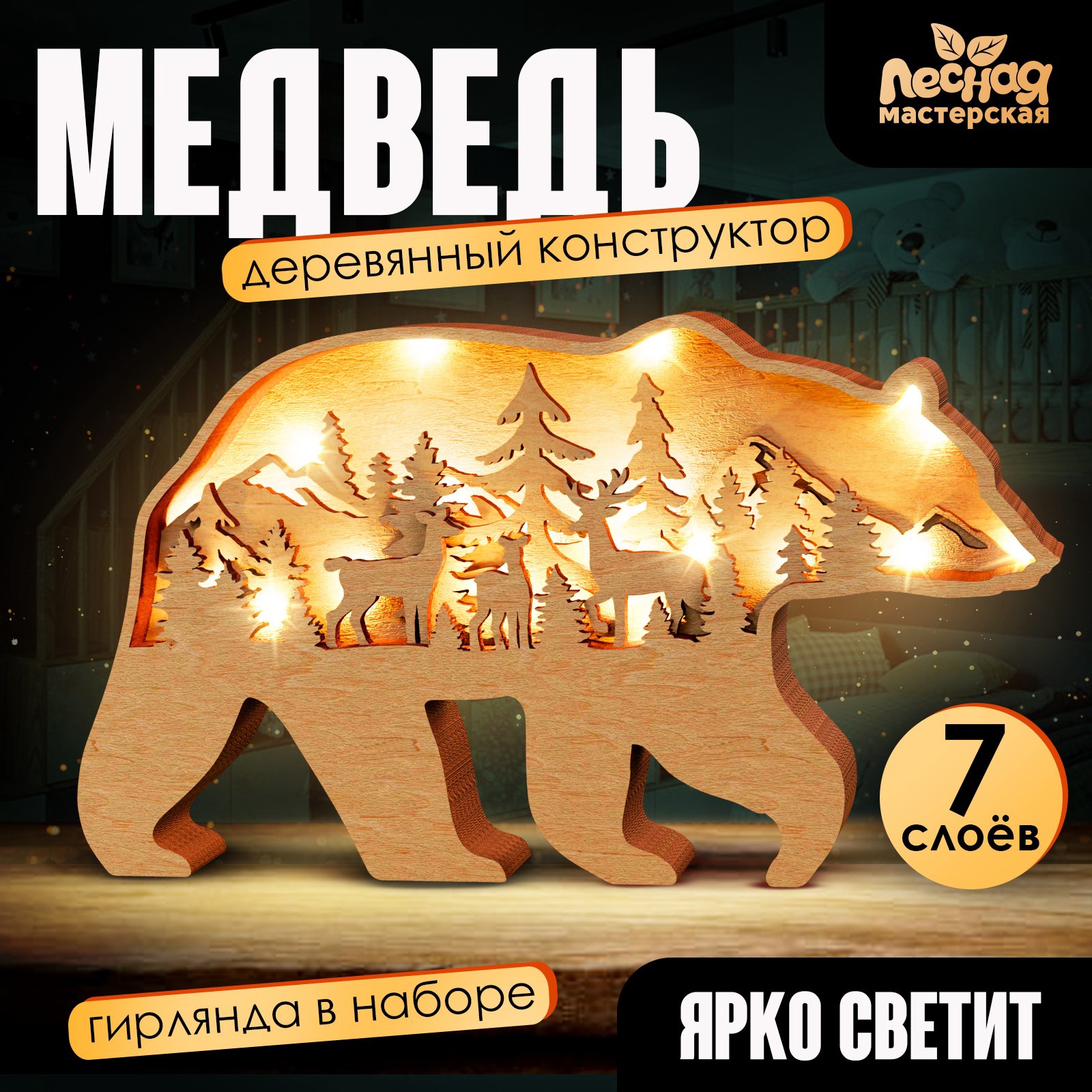 Деревянный конструктор Лесная мастерская «Медведь», размер 12×23 см, гирлянда в комплекте