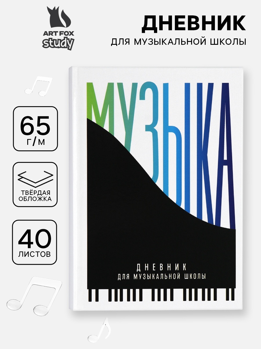 Дневник для музыкальной школы, твердая обложка 40 л. «Пианино»