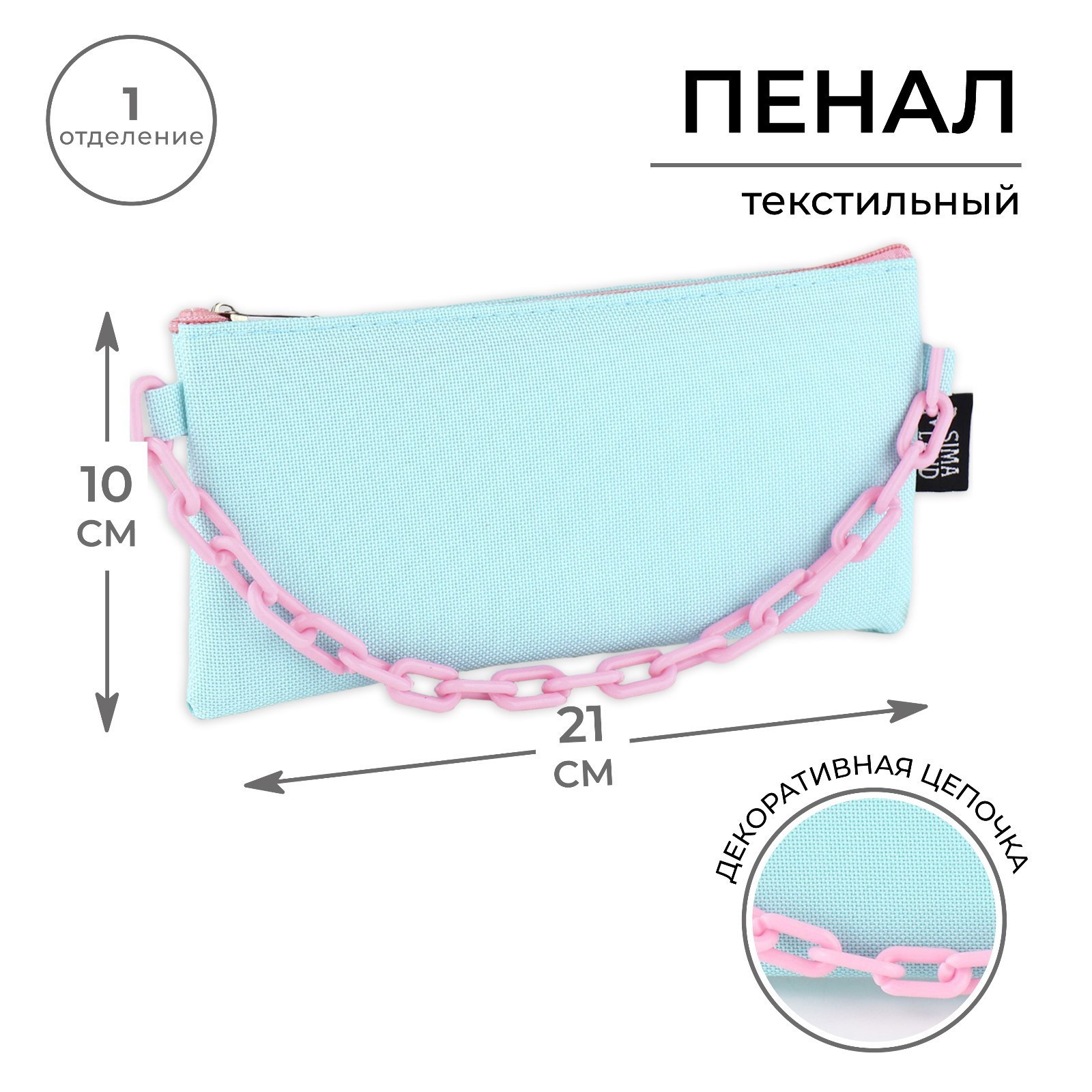 Пенал текстильный ArtFox STUDY «Мятная с цепью», 21х10 см