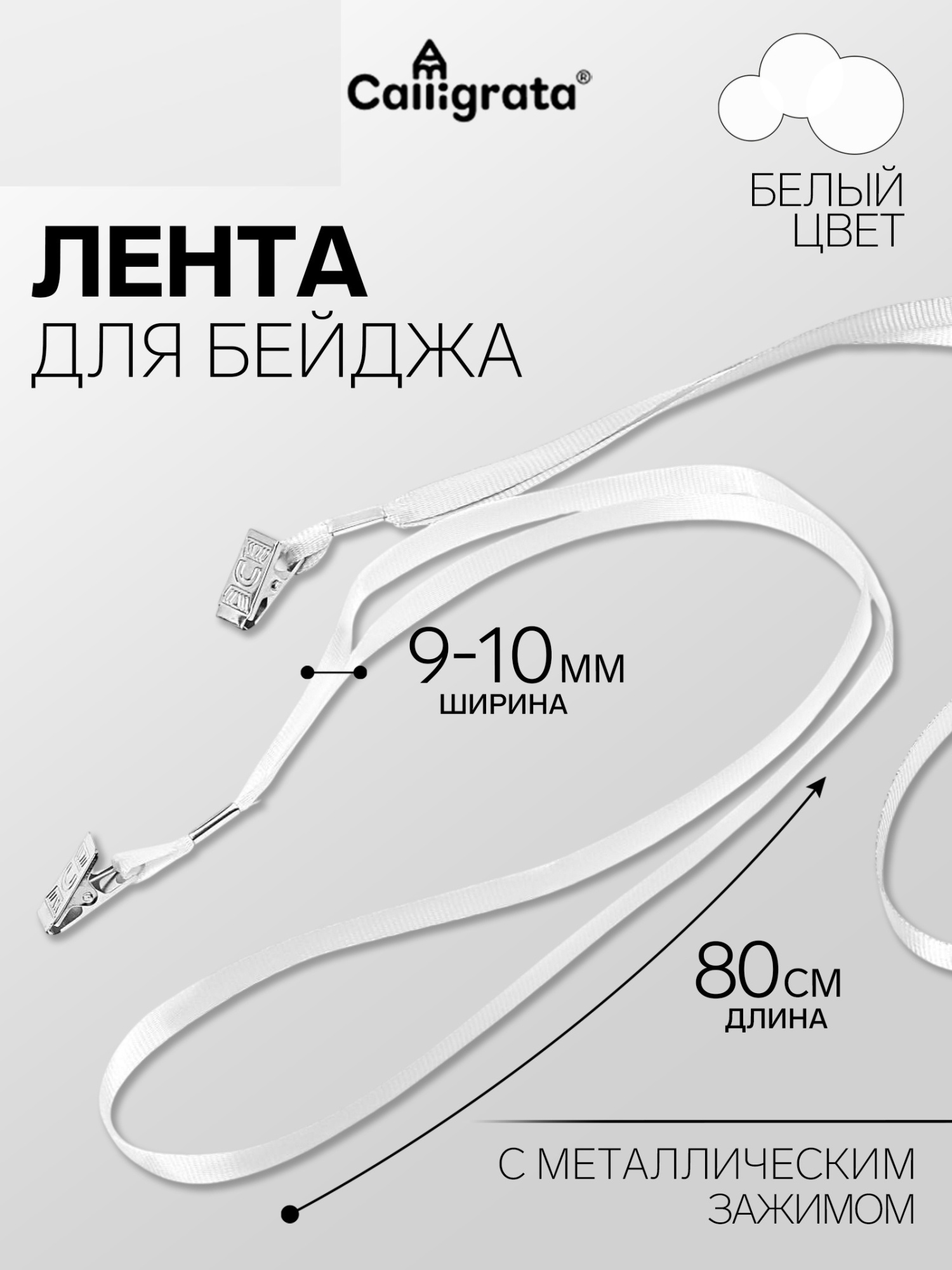 Лента для бейджа ширина-9-10 мм, длина-80 см с металлической прищепкой, белая
