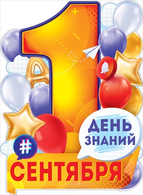 Плакат А2 1 сентября -день знаний