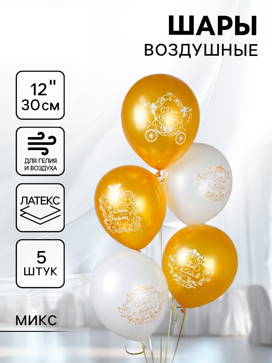 Воздушный шар латексный 12" «Свадьба. Золото», набор 5 шт., МИКС