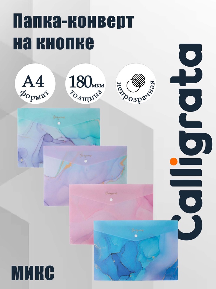 Папка-конверт на кнопке А4, 180 мкм, Calligrata DeLuxe, непрозрачная, мрамор с блестками, МИКС