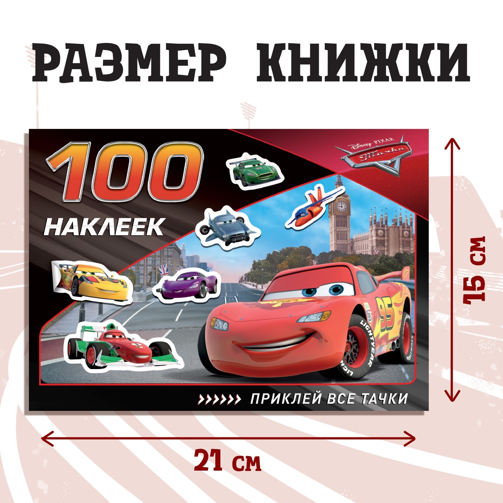 Наклейки в альбоме «Всегда первый», 100 шт., А5, 8 стр.