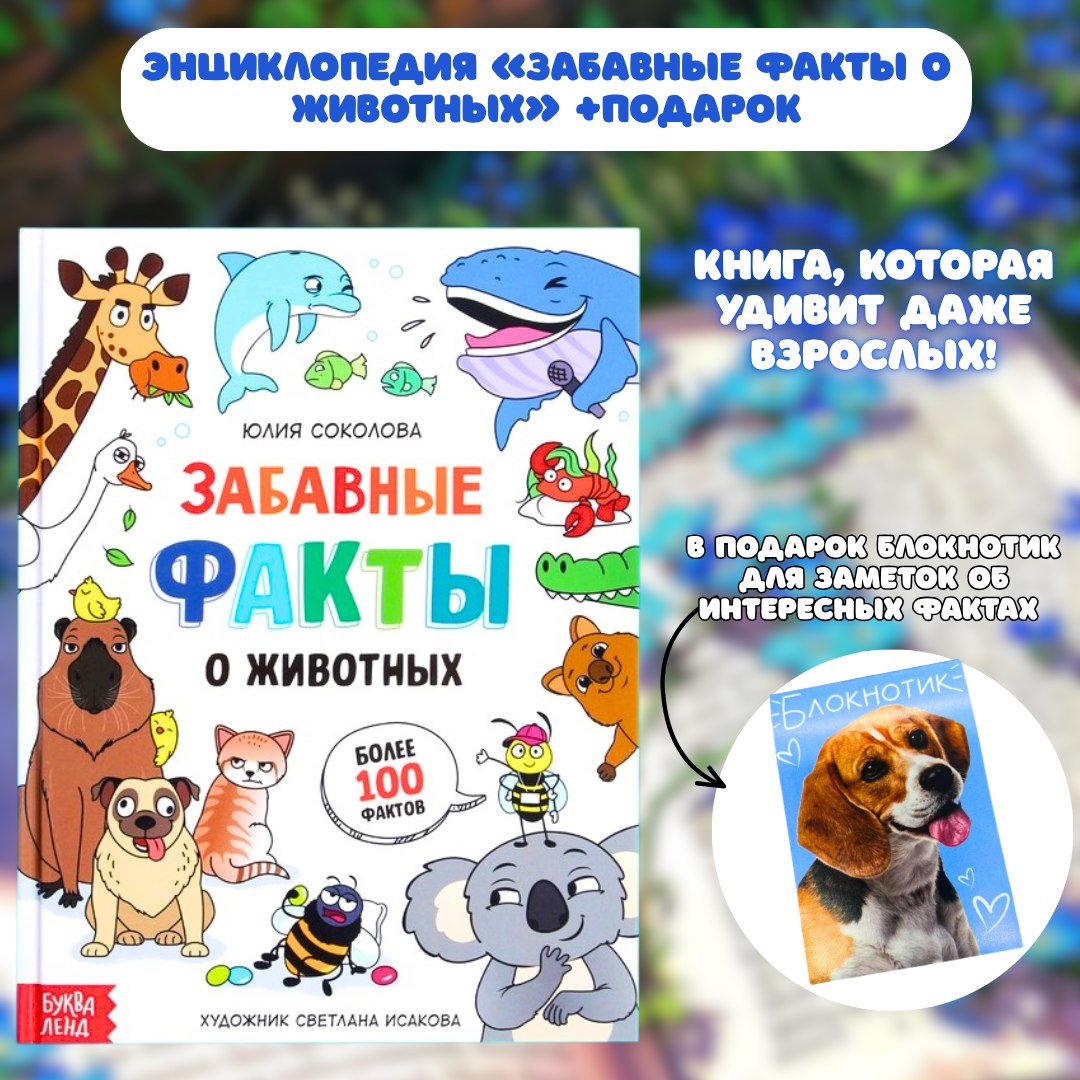 Энциклопедия «Забавные факты о животных» +подарок блокнотик