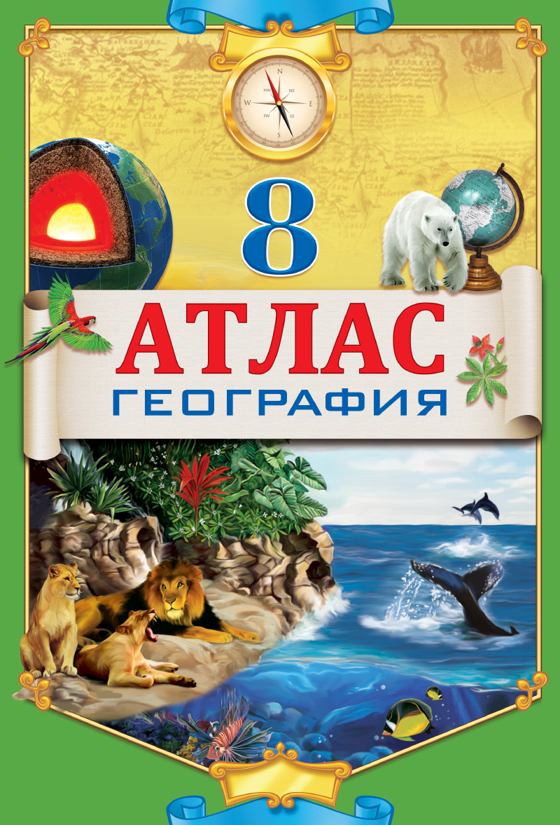 Атлас. География. 8 класс