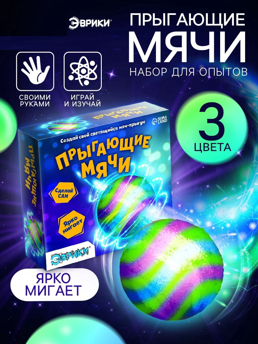 Набор для опытов «Прыгающие мячи», 1 форма, 3 цвета