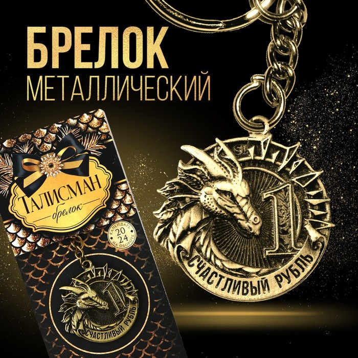 Брелок «Счастливый рубль», диам. 4 см   