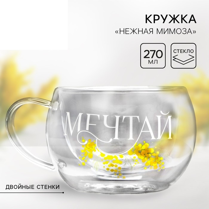 Кружка стеклянная с двойными стенками «Мечтай. Нежная мимоза», 270 мл