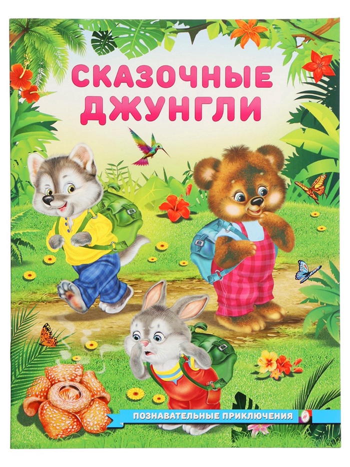 Книга "Сказочные джунгли", 16 стр, Гурина И. В. 