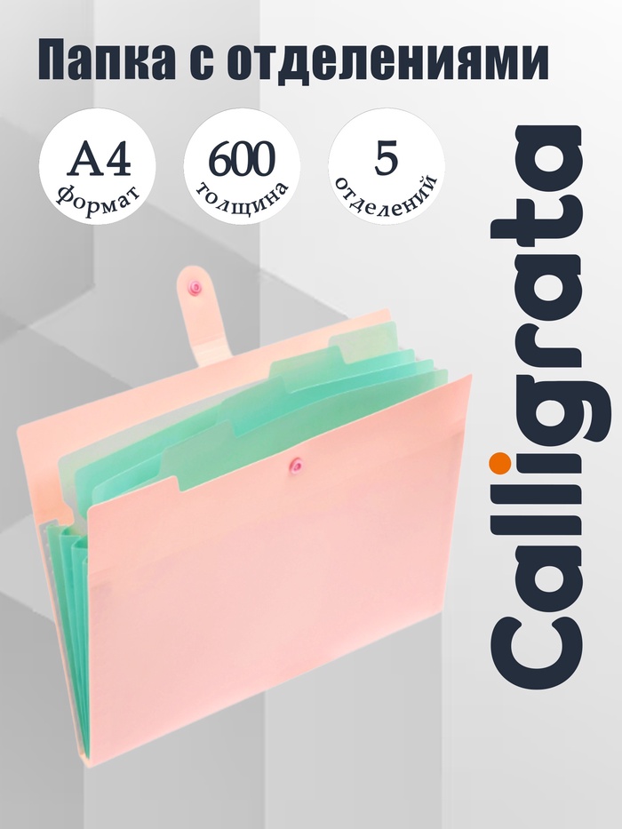 Папка А4, 5 отделений, Calligrata, 600 мкм, на кнопке, розовая, матовая