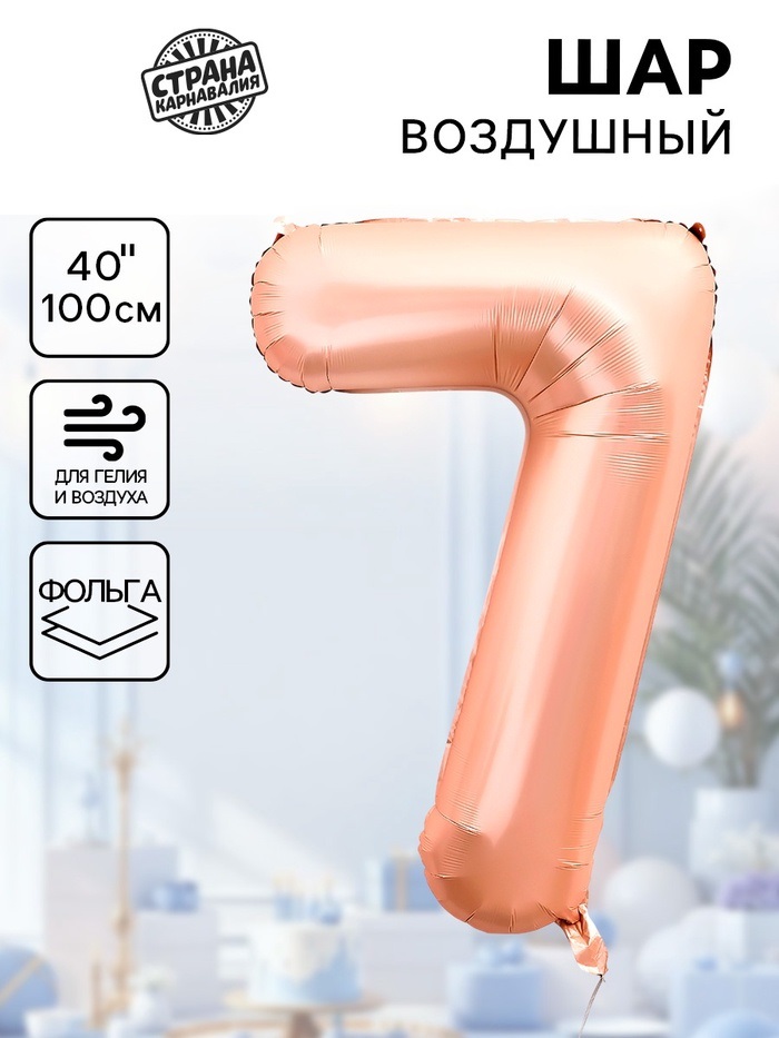 Воздушный шар фольгированный 40" «Цифра 7», нежно - розовый
