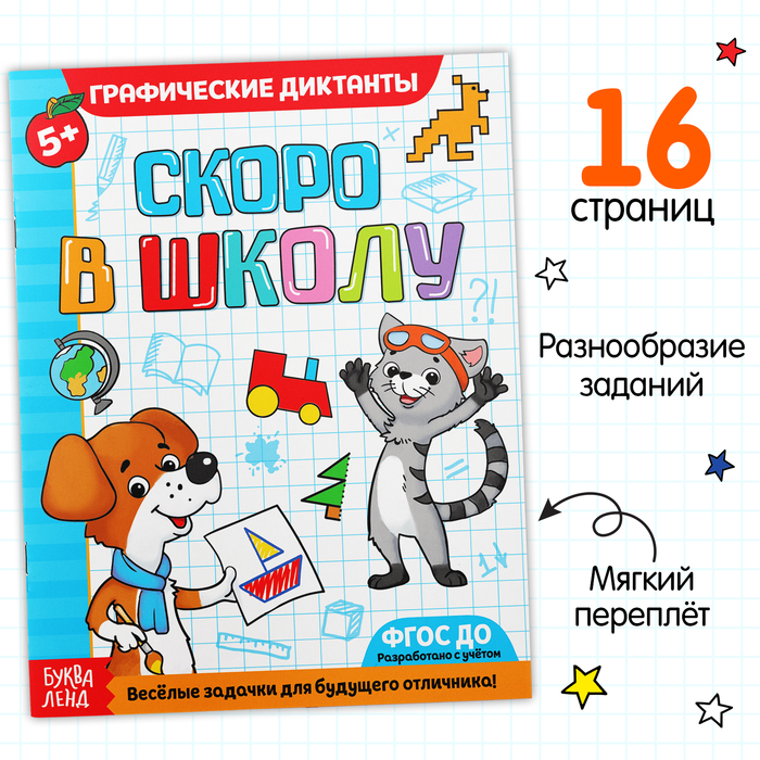 Обучающая книга «Графические диктанты» Скоро в школу