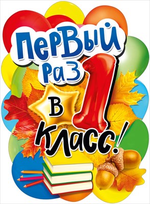Плакат А2 " первый раз в 1 класс"