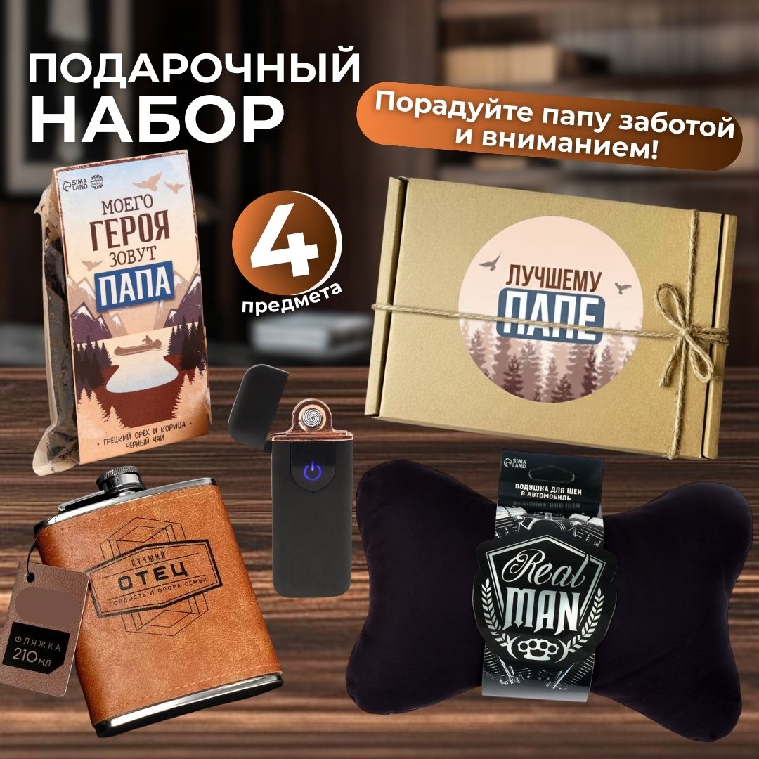 Подарочный набор "Лучшему папе"