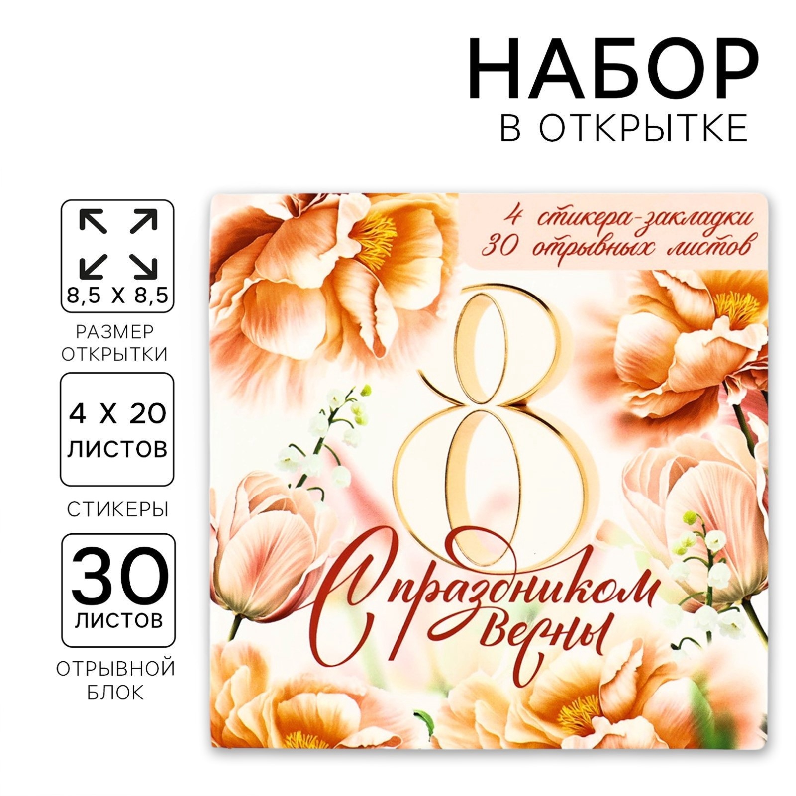 Подарочный набор, стикеры 4×20 л, отрывной блок 30 л., в открытке «8 марта: С праздником весны»