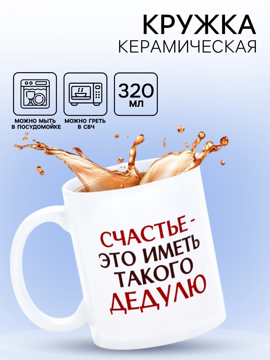 Кружка керамическая «Счастье - иметь такого дедулю», 320 мл