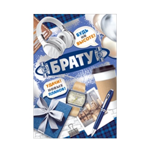 Открытка ИмП 52-744-00 Брату