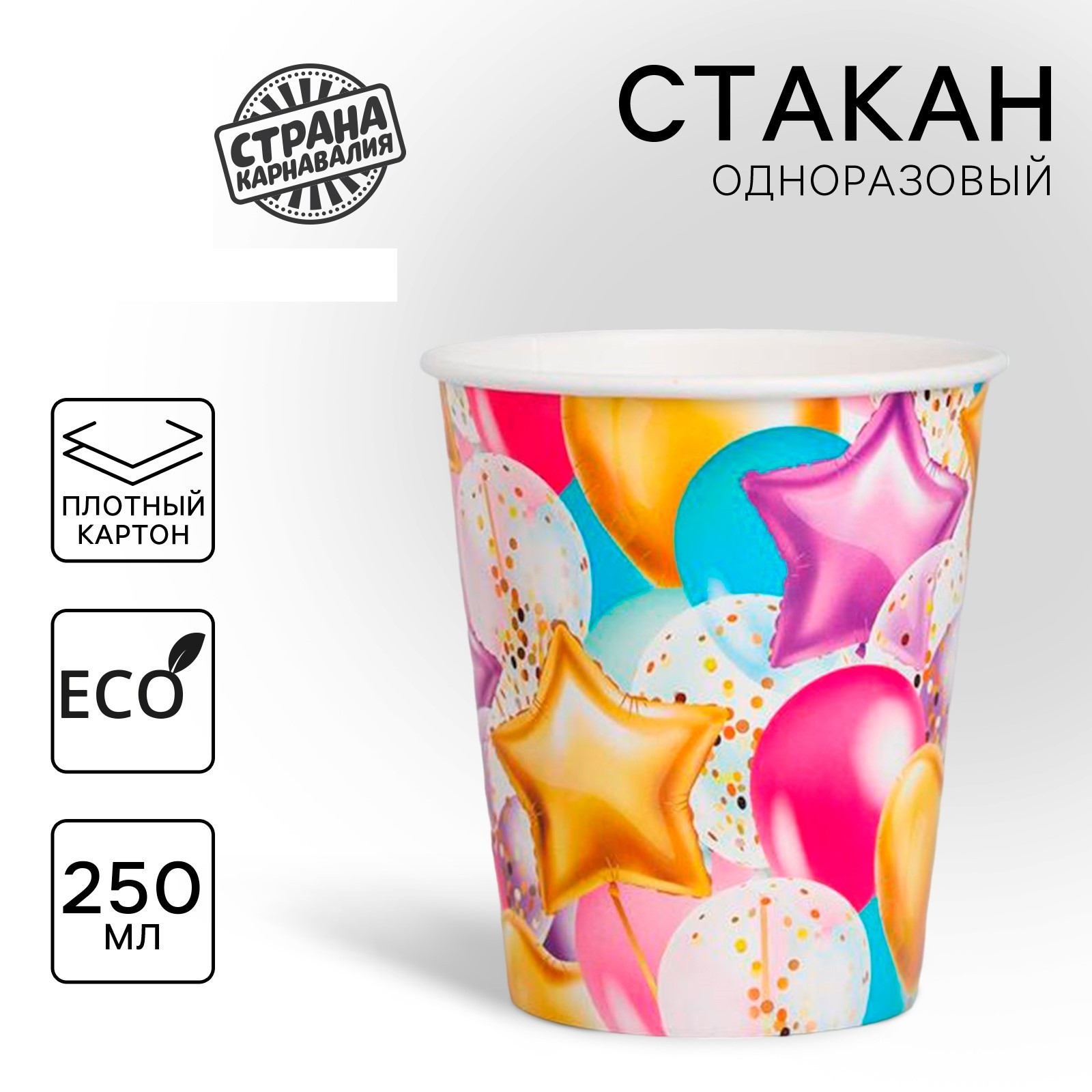 Набор одноразовых бумажных стаканов «Шары», 250 мл, 5 шт 