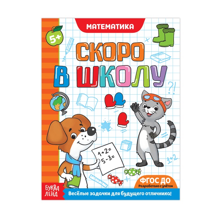 Обучающая книга Скоро в школу. Математика, 16 стр