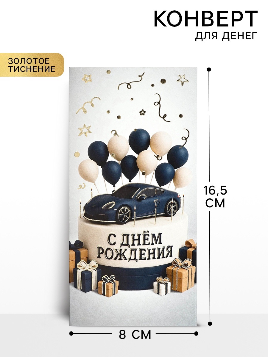 Конверт для денег «С днём рождения», мужской, тиснение, 16.5×8 см