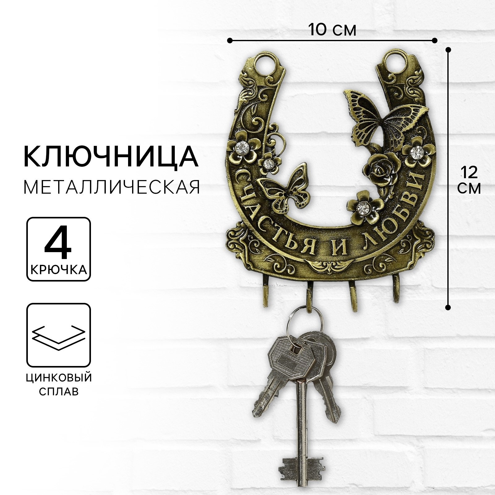 Ключница настенная "Счастья и любви", 10 х 12,2 см  
