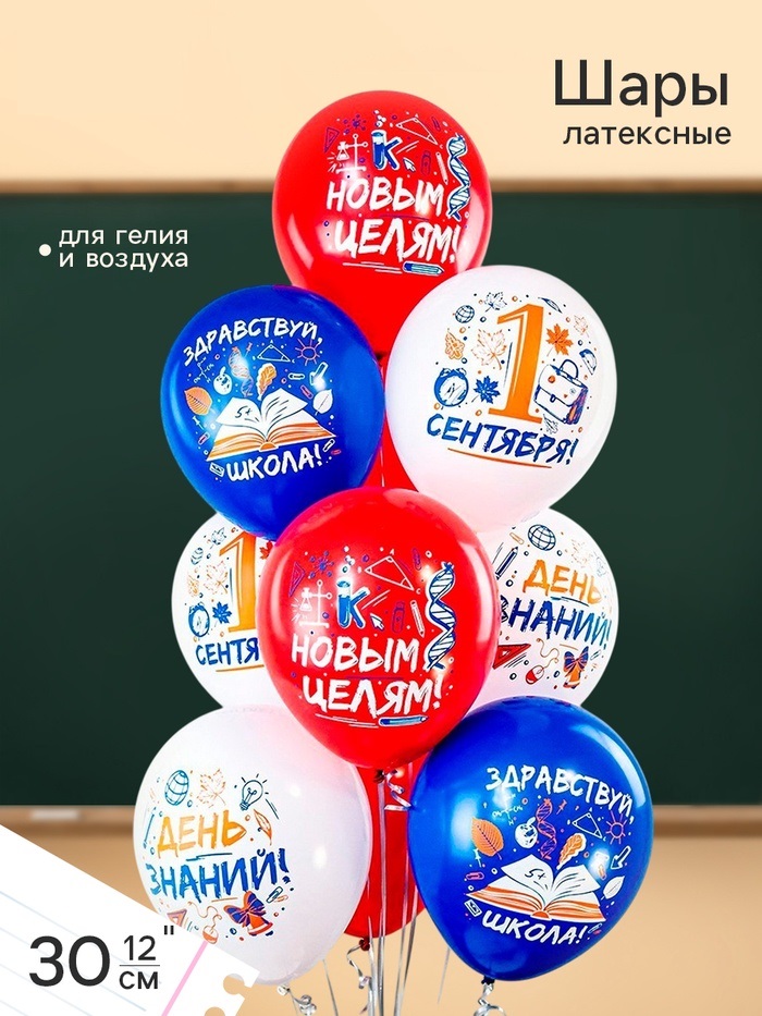 Воздушные шары латексные 12" «1 Сентября», шелкография, МИКС