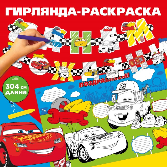 Гирлянда на люверсах с плакатом "С Днем Рождения", длина 304 см, Тачки