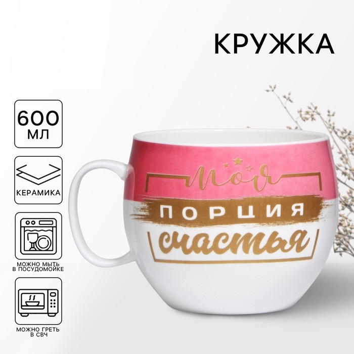 Кружка чайная керамическая «Моя порция счастья», 600 мл