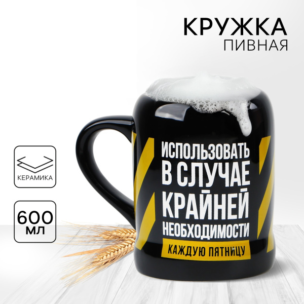 Кружка пивная "Крайняя необходимость", 600мл