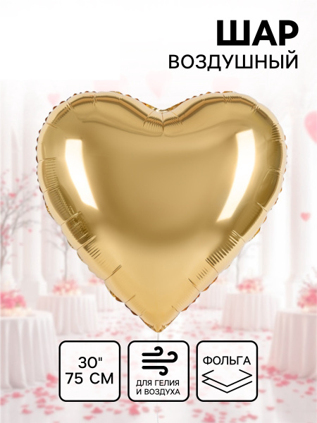 Воздушный шар фольгированный 30" «Золотое сердце», сатин
