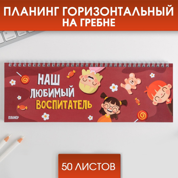 Планинг прямоугольный тонкий картон «Наш любимый воспитатель», 30 х 13 см, 50 листов