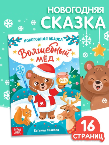Книга детская «Новогодняя сказка. Волшебный мёд», 16 стр.