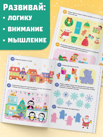Книга «100 новогодних задачек», 40 стр., 4 уровня, 3+