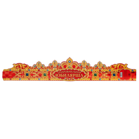 Корона "Очаровательная Юбилярша", 64 х 12 см.