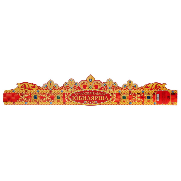 Корона "Очаровательная Юбилярша", 64 х 12 см.