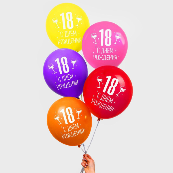Воздушный шар латексный 12" «18 лет»