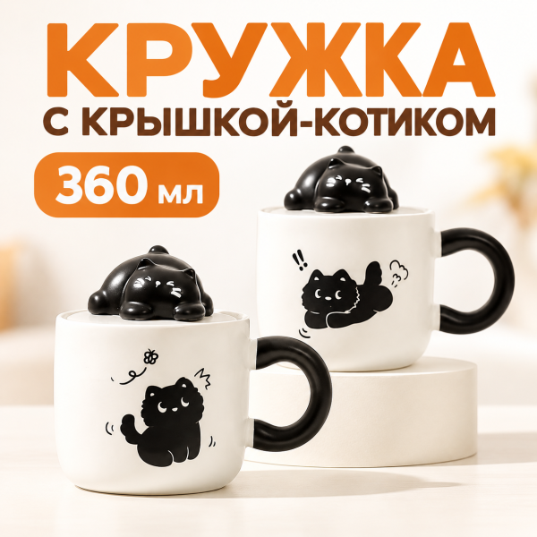 Кружка керамическая "Черный котик" с крышкой, 360 мл, микс