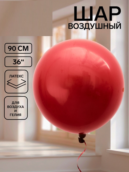 Воздушный шар латексный 36" «Бургундия», 1 штука